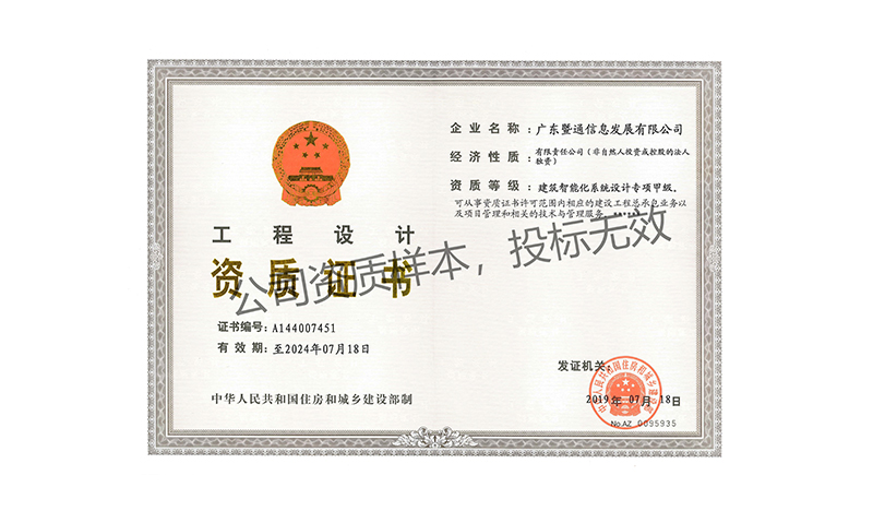 建築智能(néng)化(huà)系統設計(jì)專項甲級資質證書(shū)